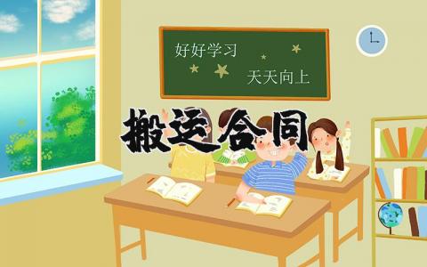 搬运合同范本通用 搬运合同模板简单