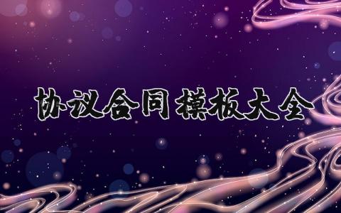 协议合同模板大全  协议合同范本通用