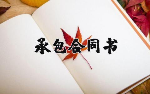 承包合同书电子版模板 承包合同书电子版模板