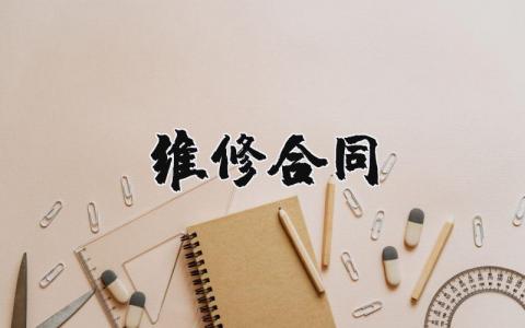 维修合同范本正规合同 维修合同协议电子版