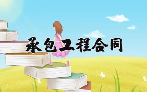 承包工程合同书样本 简单工程承包合同电子版