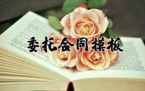 委托合同模板范文 委托协议书格式大全