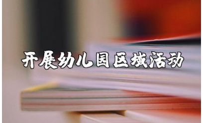如何有效开展幼儿园区域活动的教研方案范文汇总
