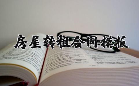 房屋转租合同模板电子版 房屋转租协议通用版