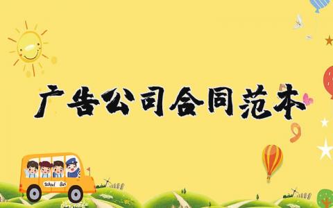 广告公司合同范本汇总 广告公司合同协议模板集锦
