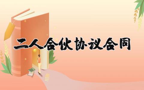 二人合伙协议合同范本 二人合作合同模板合集