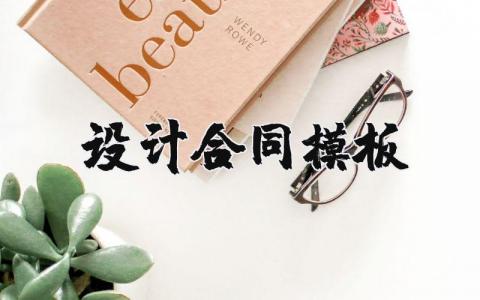 设计合同模板汇总 设计合同协议精选范本