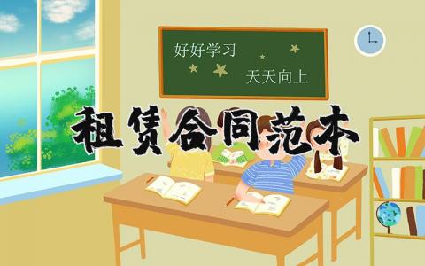 租赁合同范本合集 租赁合同通用模板汇总