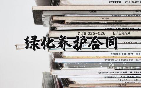 绿化养护合同精选范本 绿化养护合同协议书模板集锦