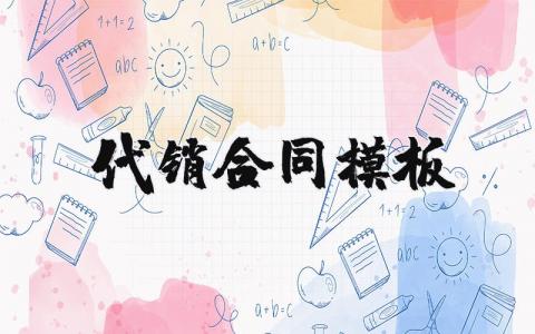 代销合同模板汇总 代销协议合同书精选范文