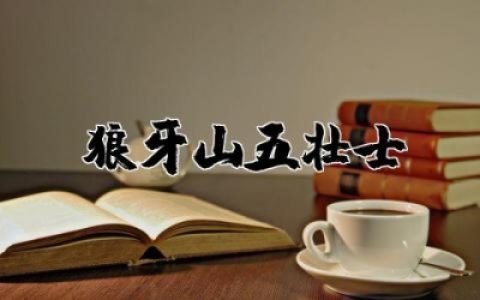 《狼牙山五壮士》观后感作文  电影《狼牙山五壮士》观后感优秀