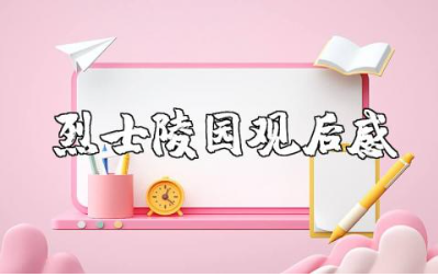赣榆抗日山烈士陵园的观后感及心得体会精选范文