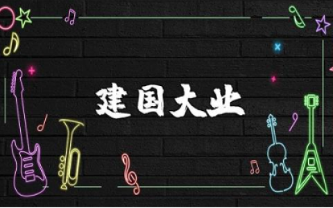 《建国大业》观后感500字范文 看《建国大业》的心得体会合集
