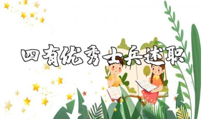 部队四有优秀士兵述职报告范文 四有士兵述职总结报告模板