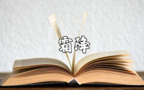 关于霜降的朋友圈唯美简单句子文案合集