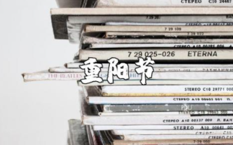 重阳节精美语句合集 关于重阳节的优美短句集锦