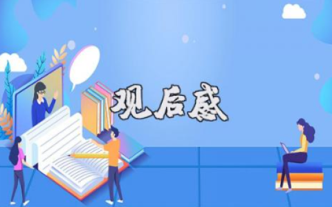 电影《汪汪队立大功大电影2：超能大冒险》观后感范文