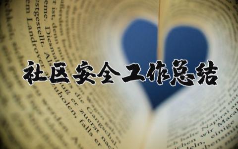 社区安全工作总结简短报告 社区安全工作总结个人通用