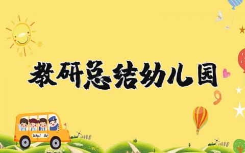 教研总结幼儿园个人精选 幼儿园教研活动总结通用