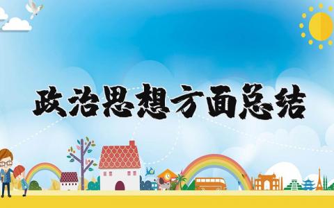 政治思想方面总结个人完整 政治思想方面总结范文通用