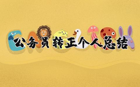 公务员转正个人总结范文 公务员的转正个人总结通用