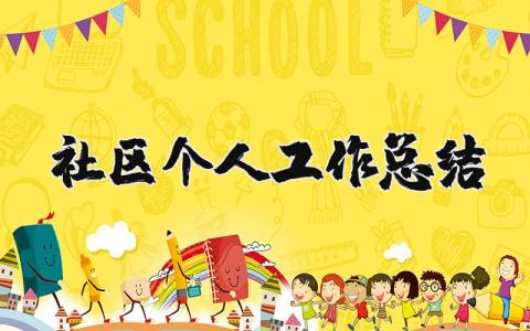 社区个人工作总结和计划 社区个人工作总结范文简短