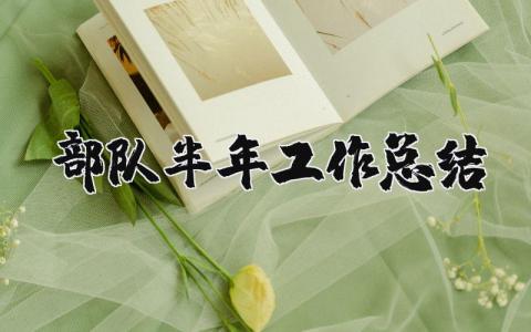 部队半年工作总结个人精选 关于部队半年工作总结2025范文