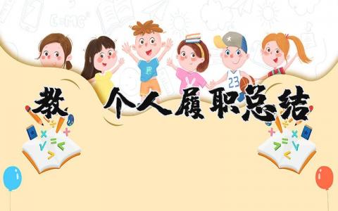 教师个人履职总结范文 教师个人履职工作总结合集