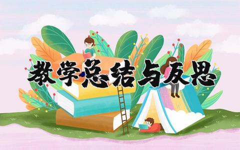 教学总结与反思精选 教学工作总结与反思通用