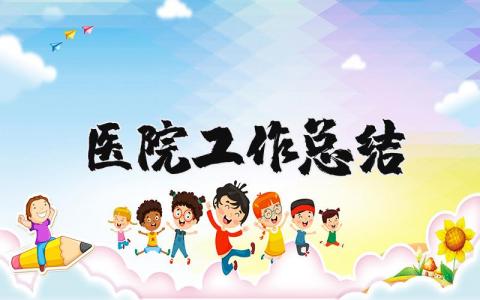 医院工作总结个人范文 医院工作总结及计划