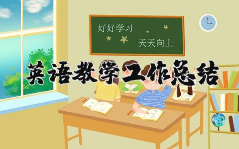 英语教学工作总结 英语教学不足和改进措施