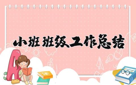 小班班级工作总结简短 幼儿园小班班级学期总结