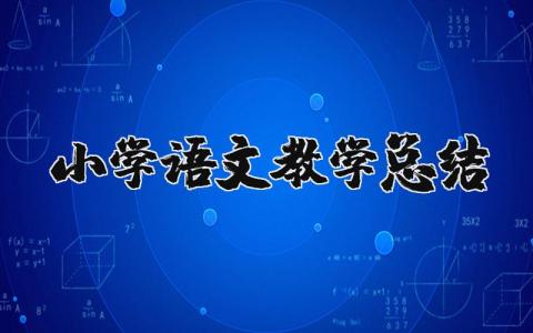 小学语文教学总结与反思范文大全
