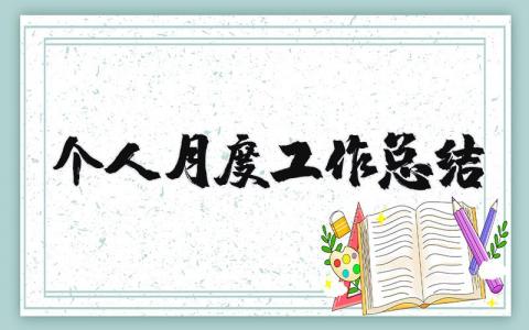 个人月度工作总结简短 最简单的月总结怎么写