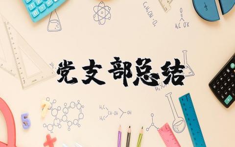 医德考评表个人总结 精选8篇