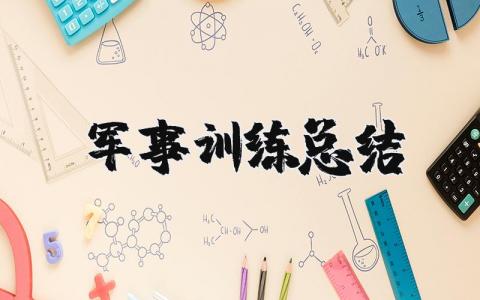 军事训练总结报告范文 军事训练总结感悟合集