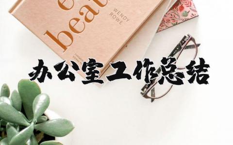 办公室工作总结精选范文 办公室工作情况汇报合集