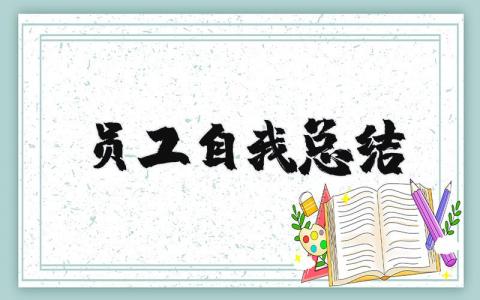 员工自我总结报告合集 员工个人总结报告通用范文