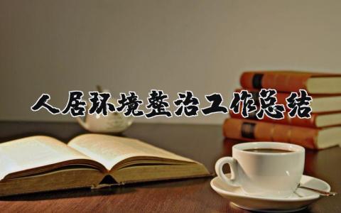 人居环境整治工作总结合集 环境整治工作进展汇报大全