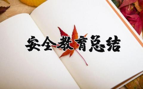 安全教育总结范文 关于安全教育工作的总结报告模板