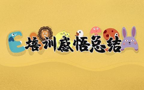 培训总结感悟精选范文 关于培训学习的总结报告模板