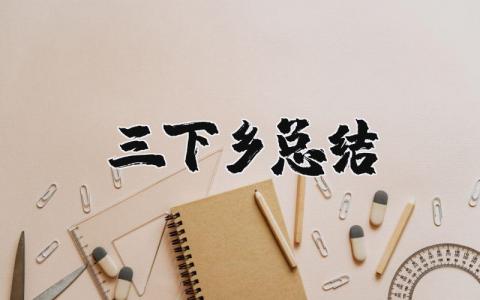 三下乡总结报告范文 三下乡工作进展汇报书合集