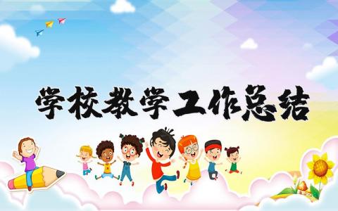 学校教学工作总结合集 学校教学授课工作进展汇报大全