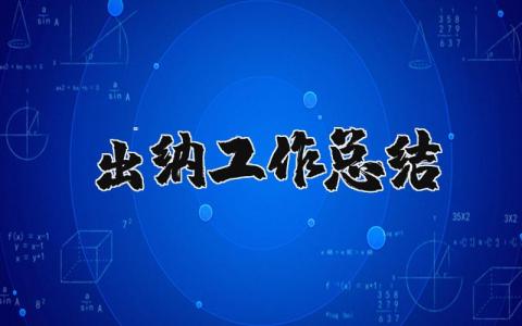 出纳工作总结及下一年工作计划范文
