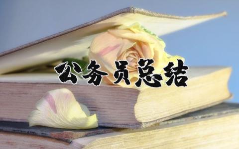 公务员总结及自我评价 公务员考核自我评价