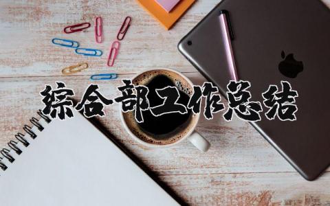 综合部工作总结范文汇总 综合部工作情况汇报书通用模板