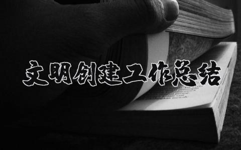 文明创建工作总结合集 文明创建工作进展汇报大全