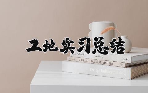 工地实习总结报告汇总 工地实习报告范文合集