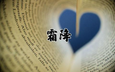 霜降的句子短句唯美精选 描写霜降的唯美文案句子