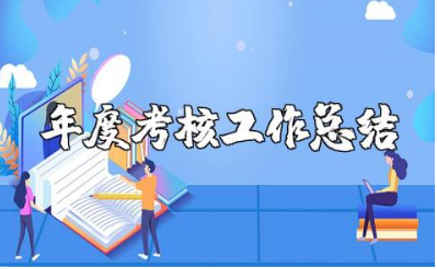 教师年度考核工作总结范文 教师年度考核工作进展汇报模板